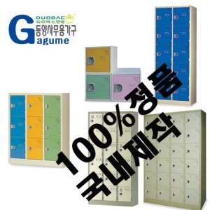 철재사물함, 철제사물함[철재사물함 / 철제사물함 9인용사물함 / 12인용사물함 / 18인용사물함]